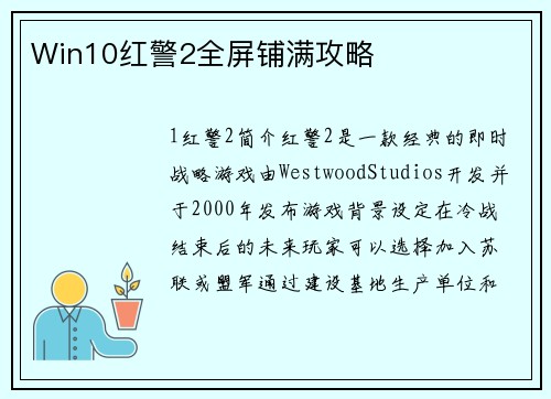 Win10红警2全屏铺满攻略