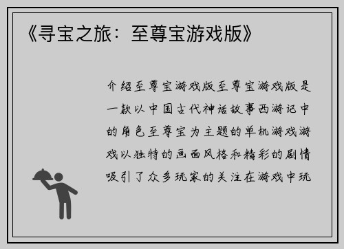 《寻宝之旅：至尊宝游戏版》