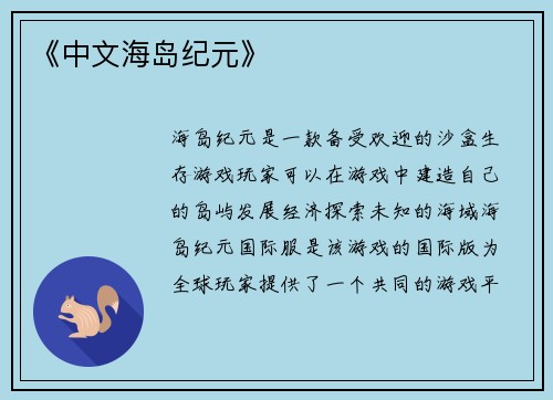《中文海岛纪元》