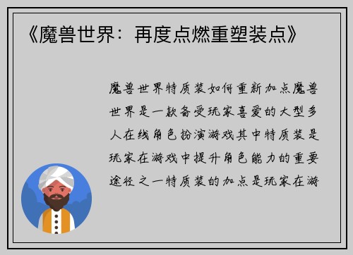 《魔兽世界：再度点燃重塑装点》