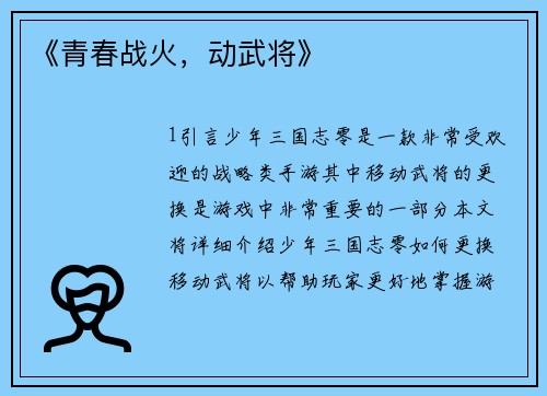 《青春战火，动武将》