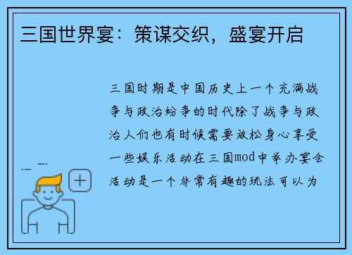 三国世界宴：策谋交织，盛宴开启