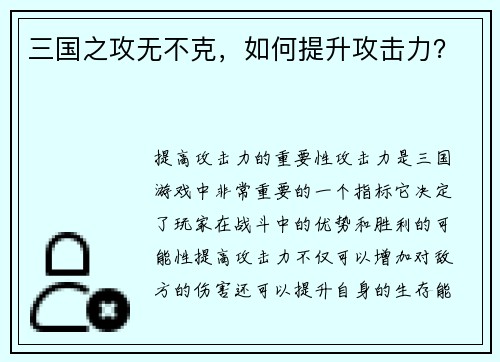 三国之攻无不克，如何提升攻击力？