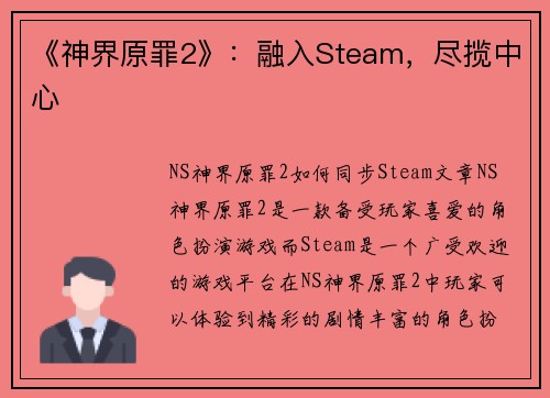 《神界原罪2》：融入Steam，尽揽中心