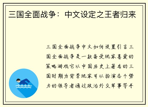 三国全面战争：中文设定之王者归来