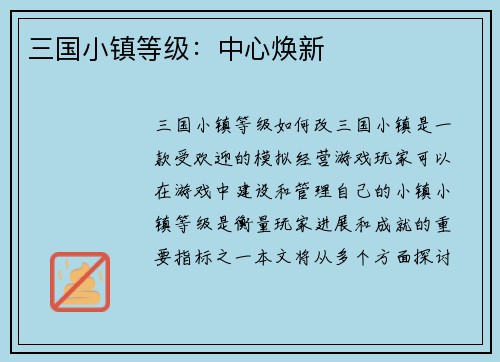三国小镇等级：中心焕新
