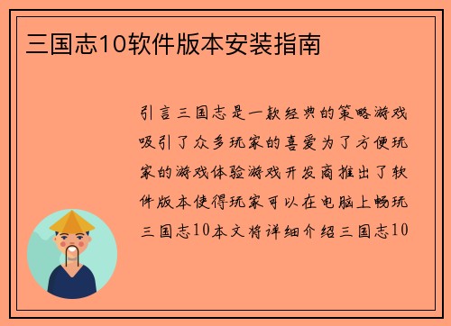 三国志10软件版本安装指南