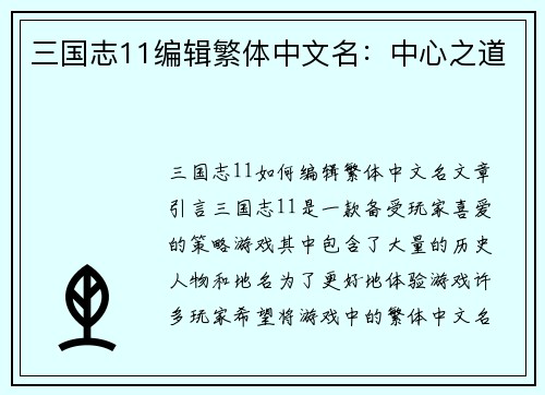 三国志11编辑繁体中文名：中心之道