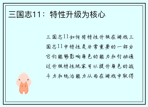 三国志11：特性升级为核心
