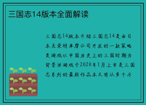 三国志14版本全面解读