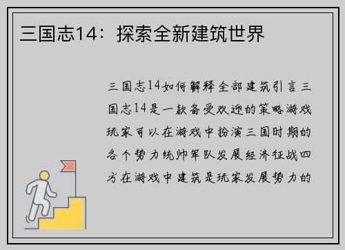 三国志14：探索全新建筑世界