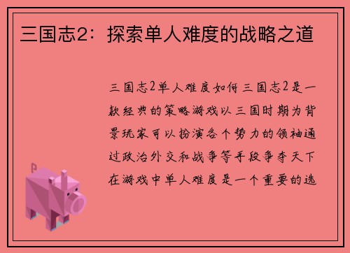 三国志2：探索单人难度的战略之道
