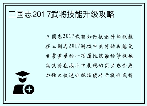 三国志2017武将技能升级攻略