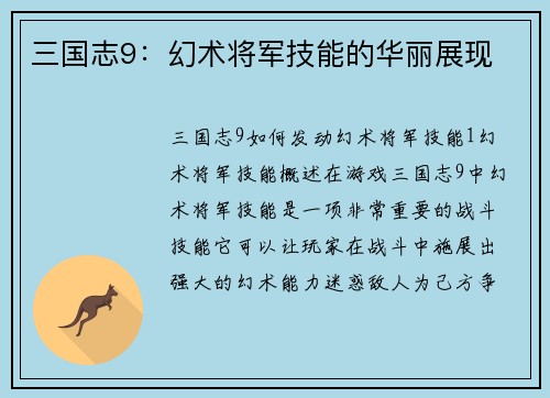 三国志9：幻术将军技能的华丽展现