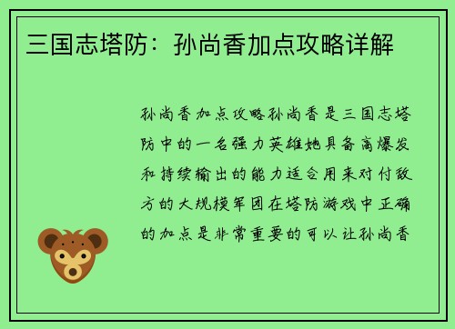 三国志塔防：孙尚香加点攻略详解