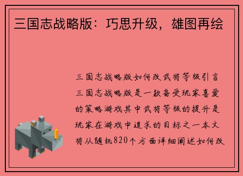 三国志战略版：巧思升级，雄图再绘