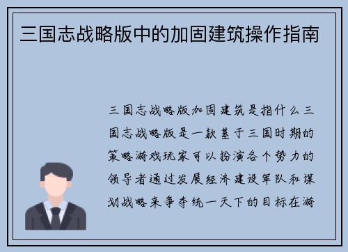 三国志战略版中的加固建筑操作指南