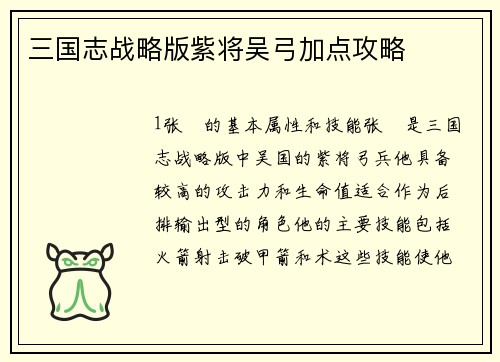 三国志战略版紫将吴弓加点攻略