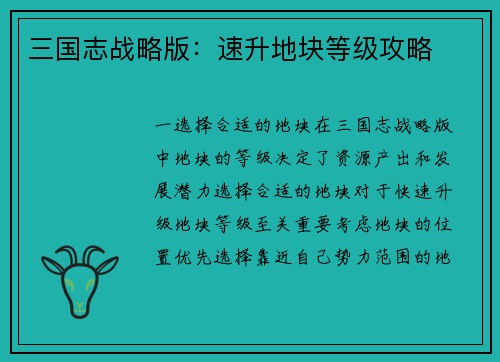 三国志战略版：速升地块等级攻略