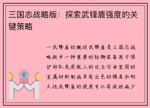 三国志战略版：探索武锋盾强度的关键策略