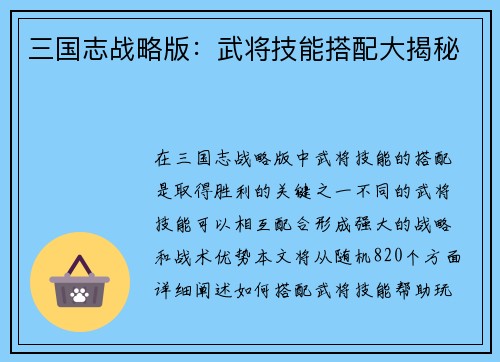 三国志战略版：武将技能搭配大揭秘