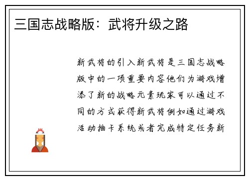 三国志战略版：武将升级之路