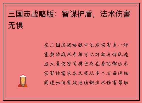 三国志战略版：智谋护盾，法术伤害无惧