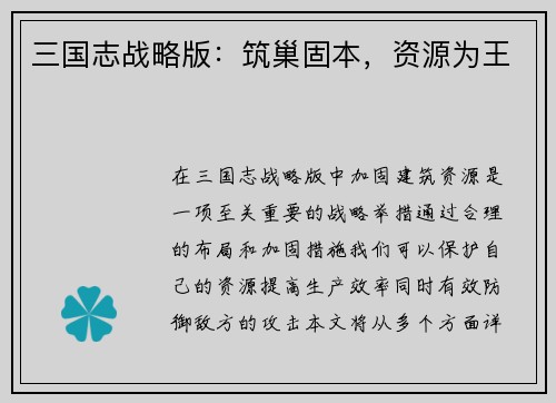三国志战略版：筑巢固本，资源为王