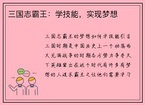 三国志霸王：学技能，实现梦想
