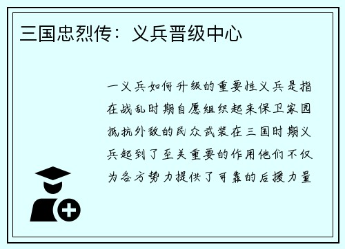 三国忠烈传：义兵晋级中心
