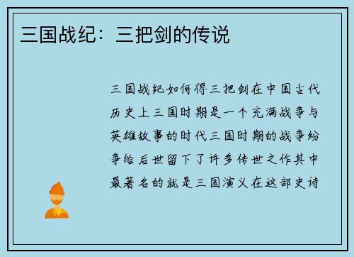 三国战纪：三把剑的传说