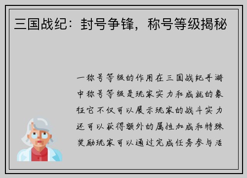 三国战纪：封号争锋，称号等级揭秘