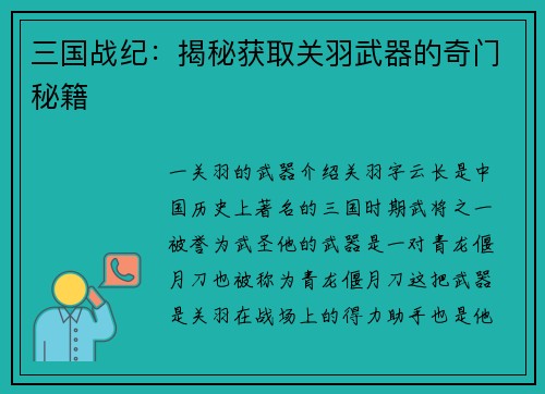 三国战纪：揭秘获取关羽武器的奇门秘籍