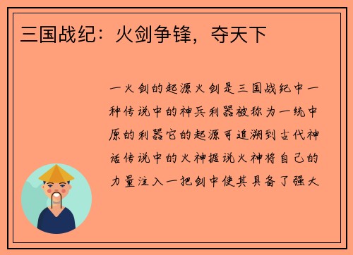 三国战纪：火剑争锋，夺天下