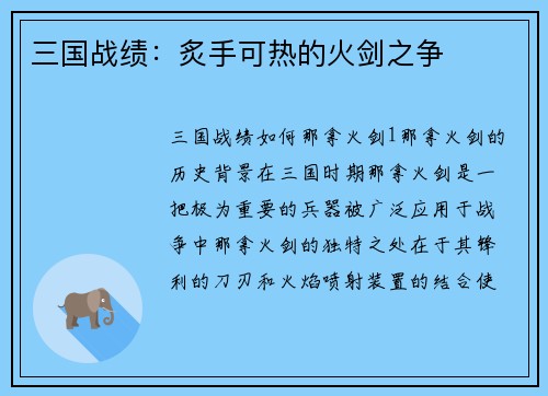 三国战绩：炙手可热的火剑之争