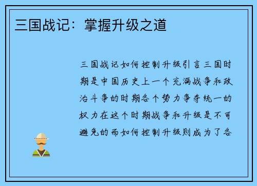 三国战记：掌握升级之道