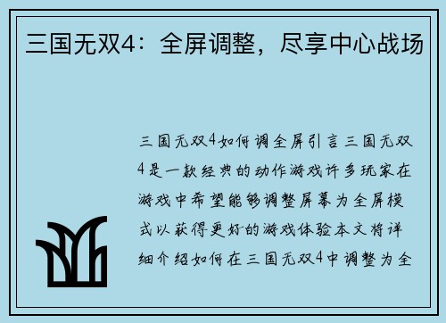 三国无双4：全屏调整，尽享中心战场