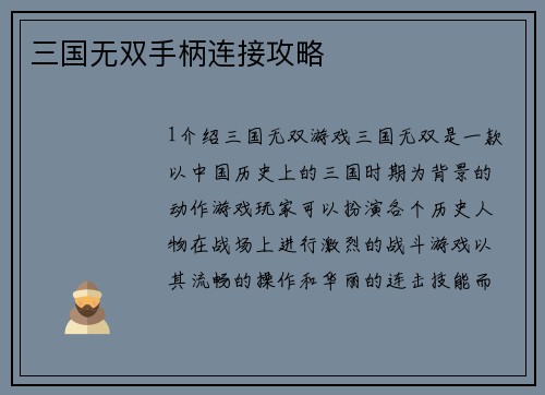 三国无双手柄连接攻略